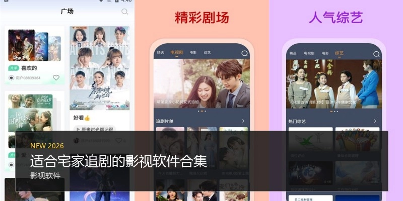 适合宅家追剧的影视软件合集