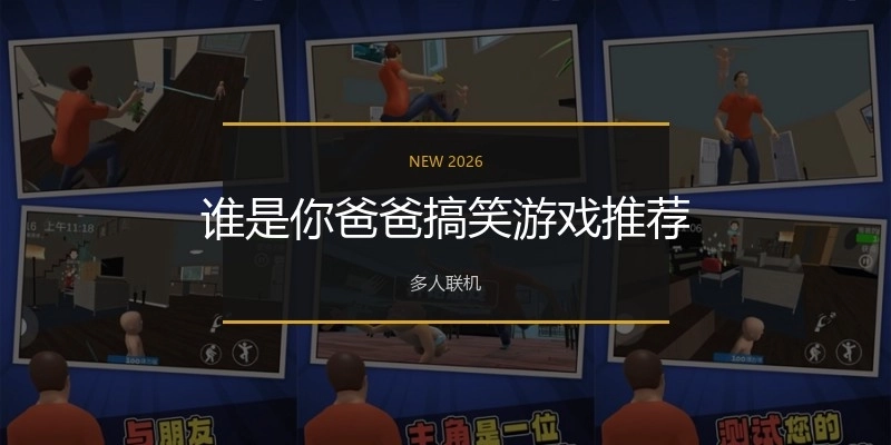 谁是你爸爸搞笑游戏推荐