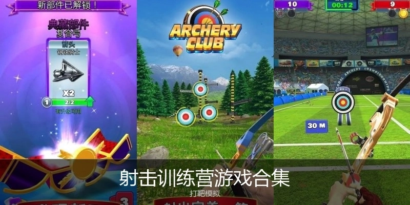 射击训练营游戏合集