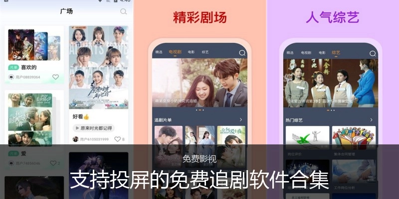 支持投屏的免费追剧软件合集