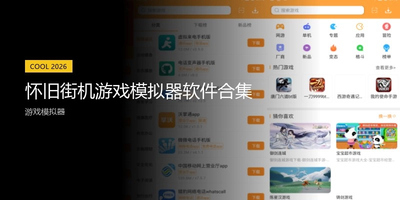 怀旧街机游戏模拟器软件合集