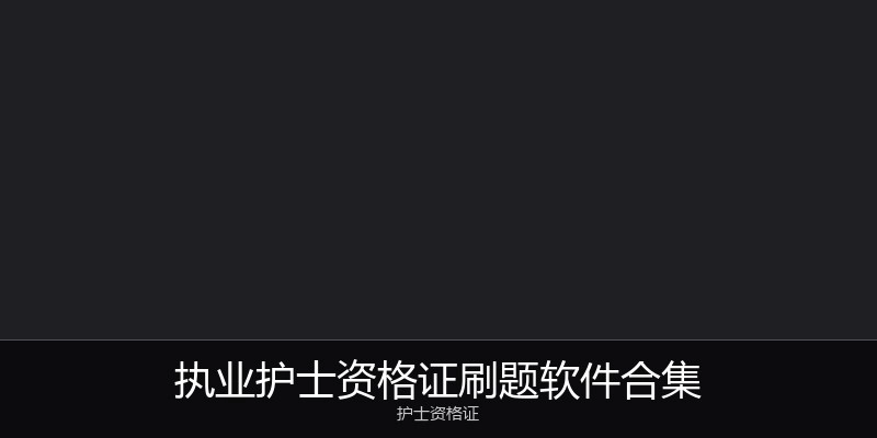 执业护士资格证刷题软件合集