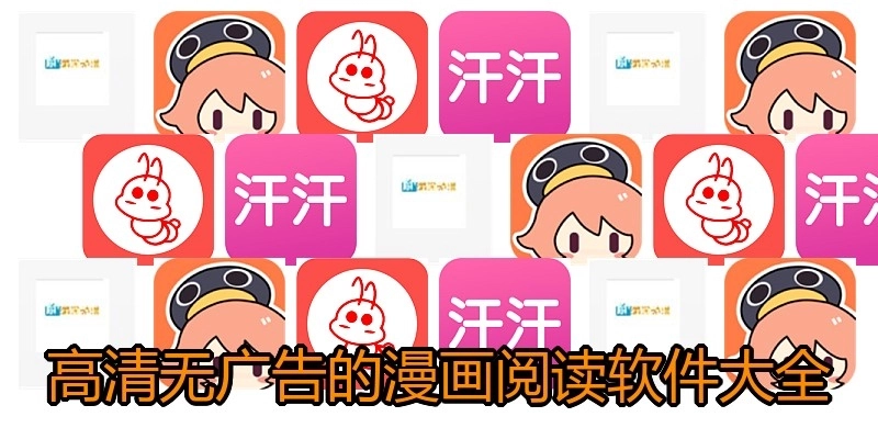 高清无广告的漫画阅读软件大全