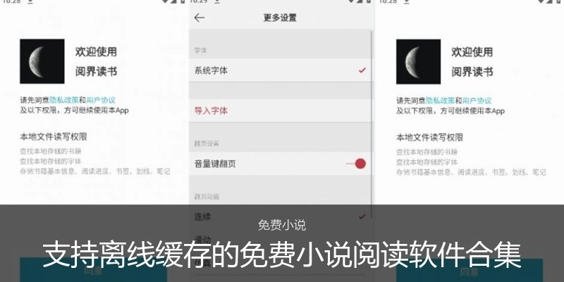 支持离线缓存的免费小说阅读软件合集