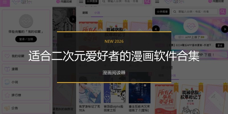适合二次元爱好者的漫画软件合集