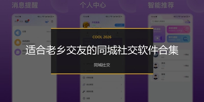 适合老乡交友的同城社交软件合集