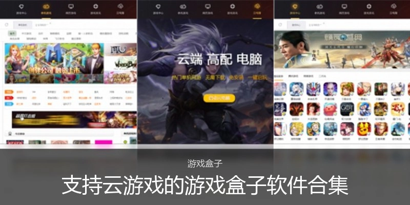 支持云游戏的游戏盒子软件合集