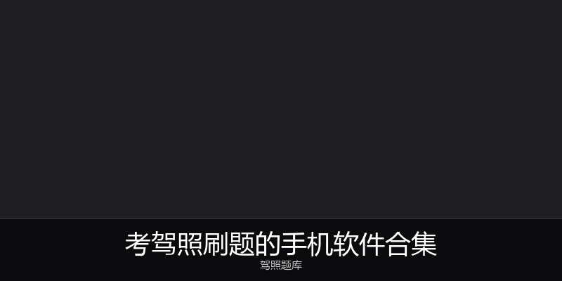 考驾照刷题的手机软件合集