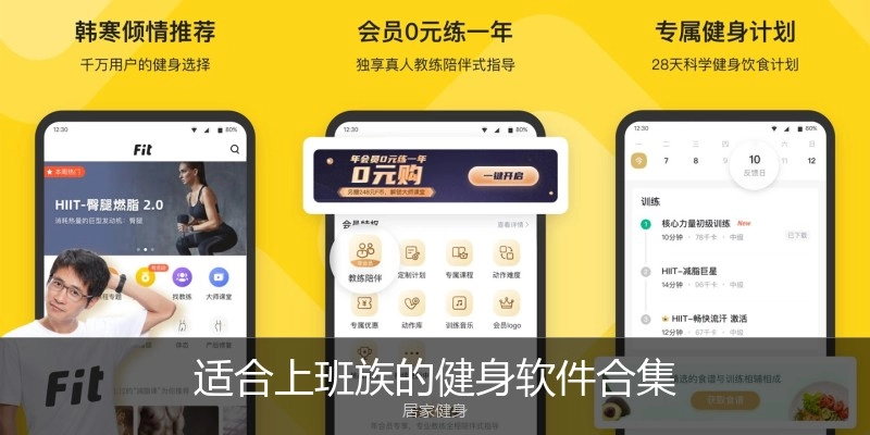 适合上班族的健身软件合集