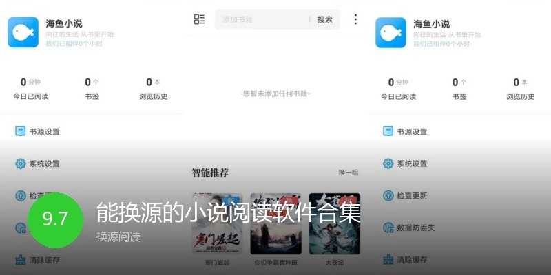 能换源的小说阅读软件合集