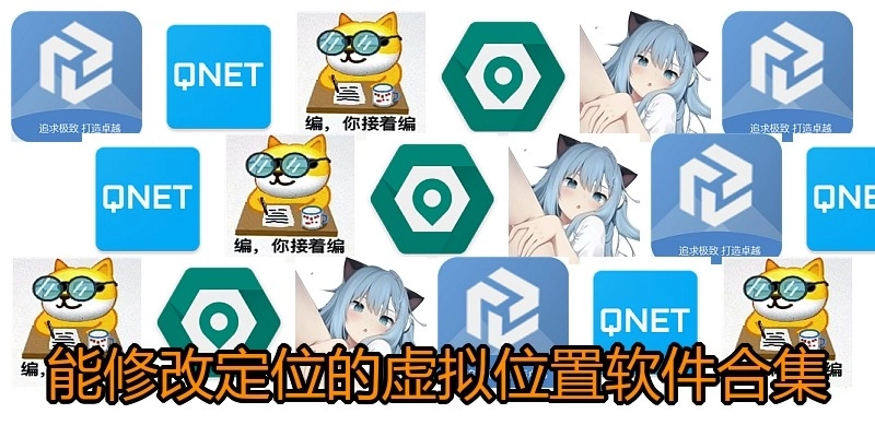 能修改定位的虚拟位置软件合集