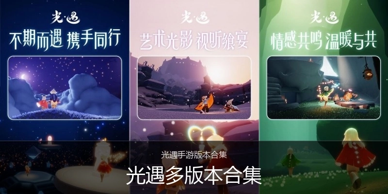 光遇多版本合集
