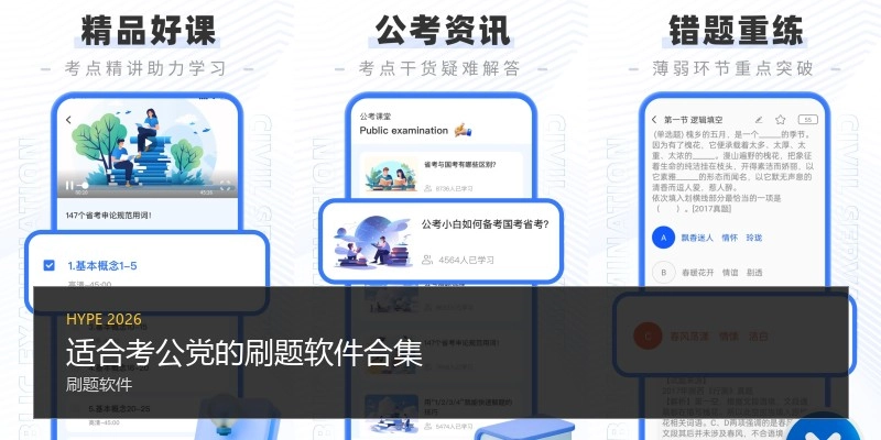 适合考公党的刷题软件合集