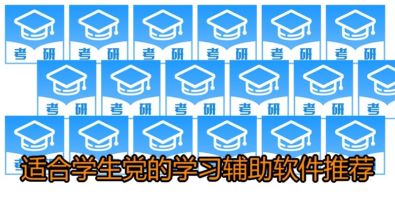 适合学生党的学习辅助软件推荐