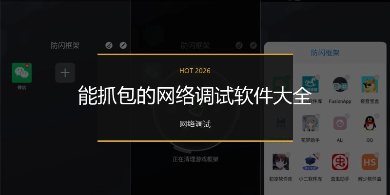 能抓包的网络调试软件大全