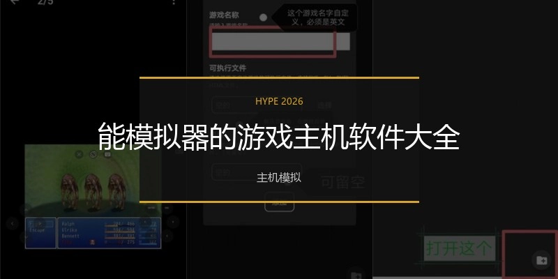 能模拟器的游戏主机软件大全