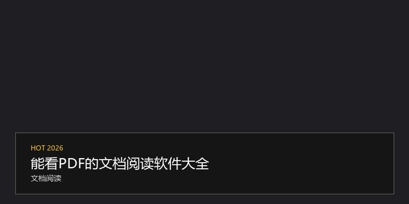 能看PDF的文档阅读软件大全