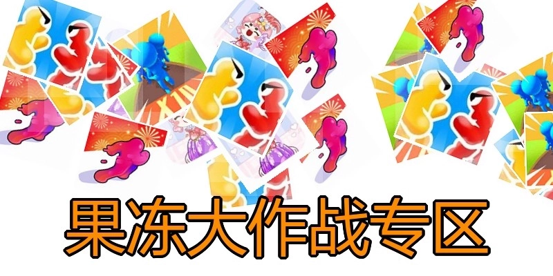 果冻大作战专区