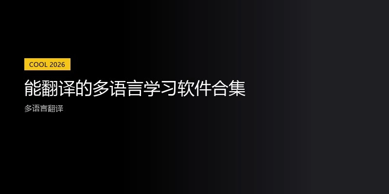 能翻译的多语言学习软件合集