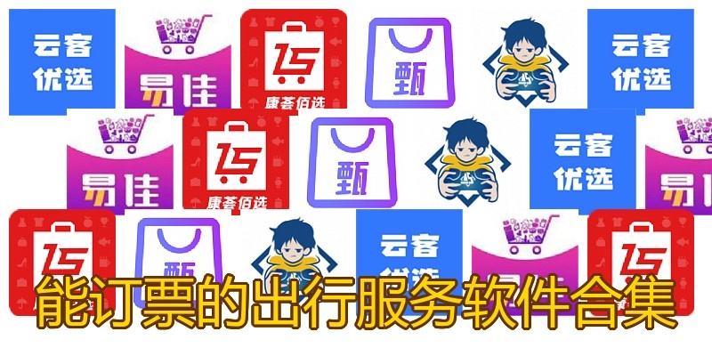 能订票的出行服务软件合集