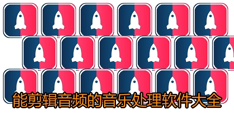 能剪辑音频的音乐处理软件大全