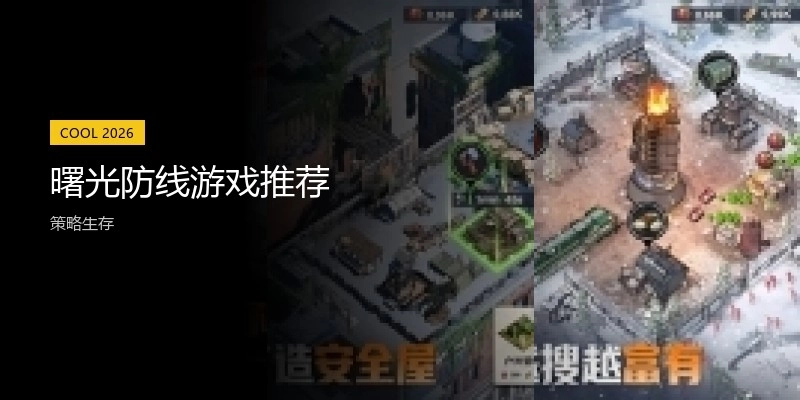 曙光防线游戏推荐