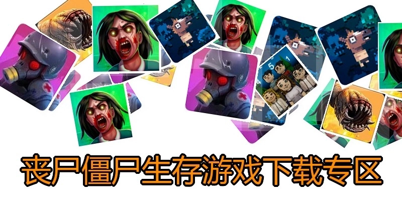丧尸僵尸生存游戏下载专区