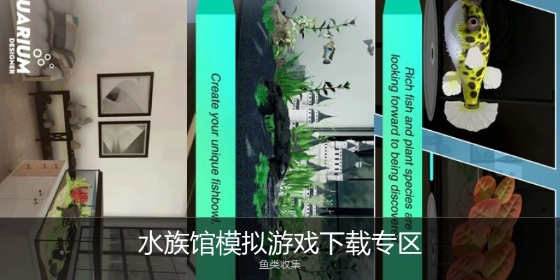 水族馆模拟游戏下载专区