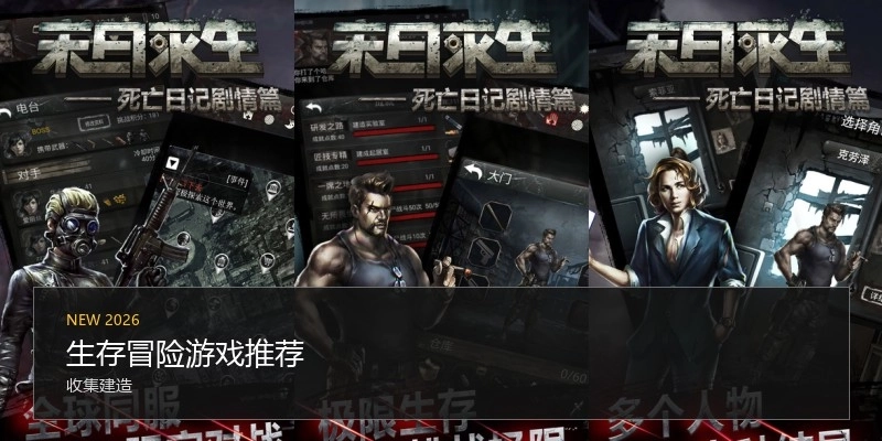 生存冒险游戏推荐