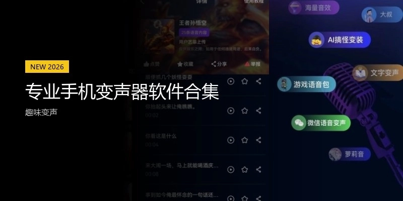 專業(yè)手機(jī)變聲器軟件合集
