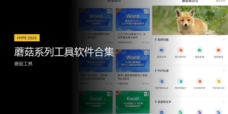 蘑菇系列工具軟件合集