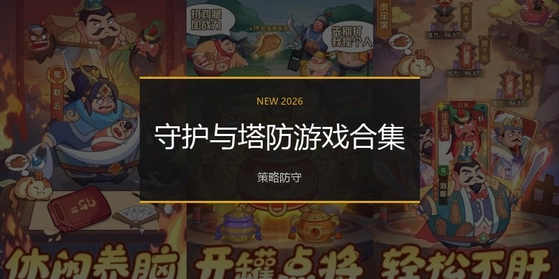 守护与塔防游戏合集