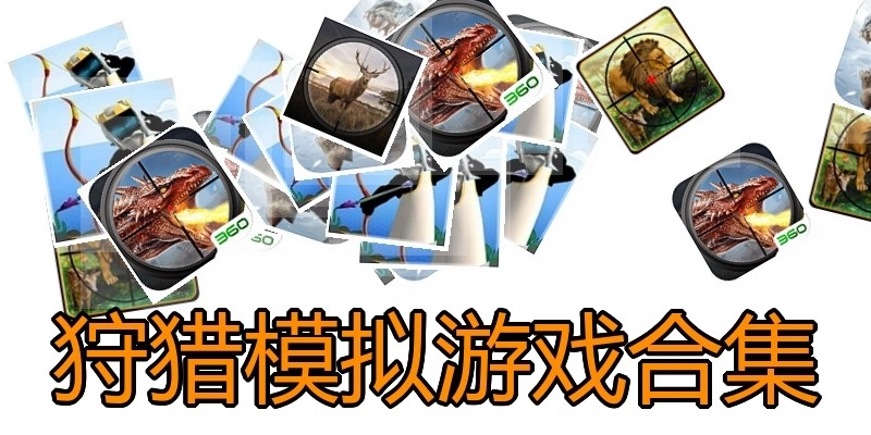 狩猎模拟游戏合集