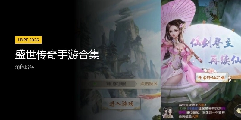 盛世传奇手游合集