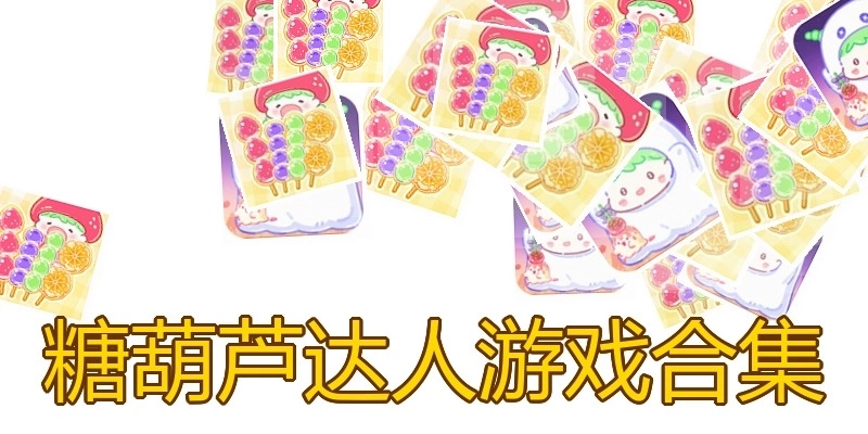 糖葫芦达人游戏合集