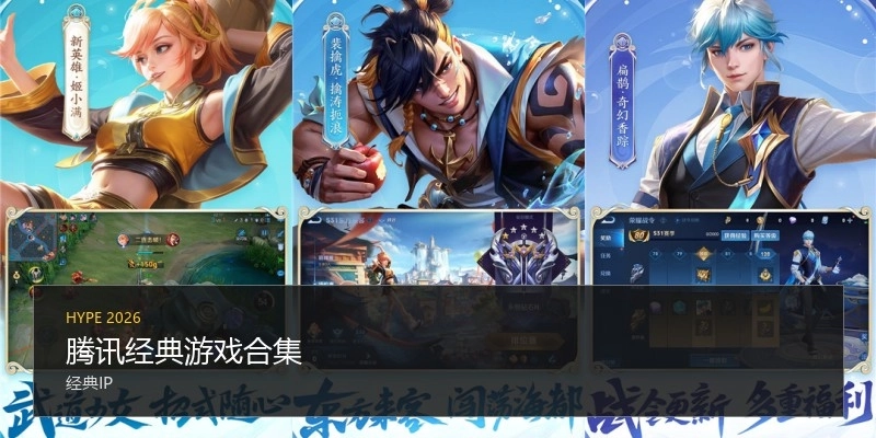 腾讯经典游戏合集