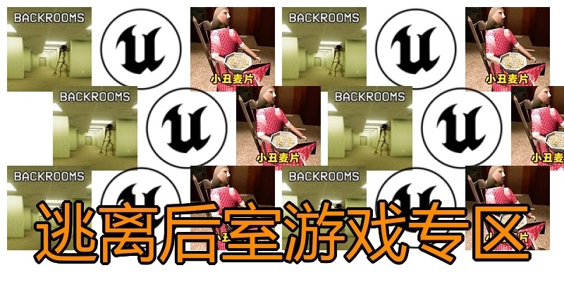 逃离后室游戏专区