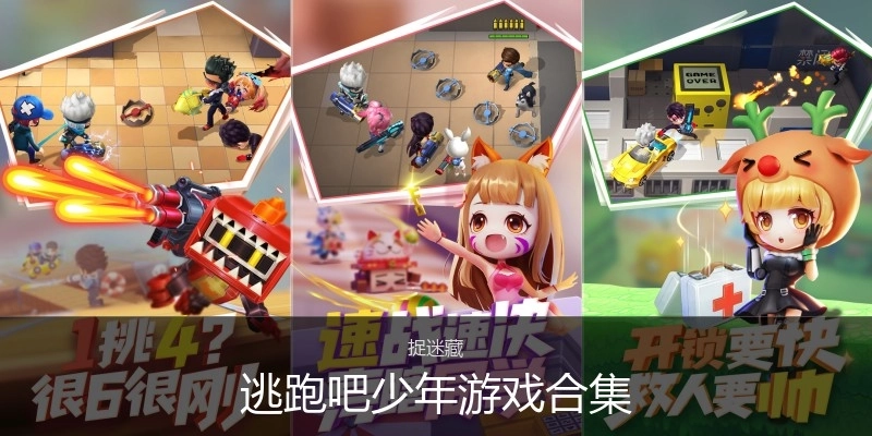 逃跑吧少年游戏合集