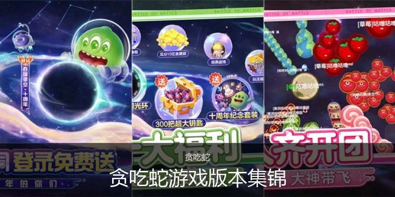 贪吃蛇游戏版本集锦