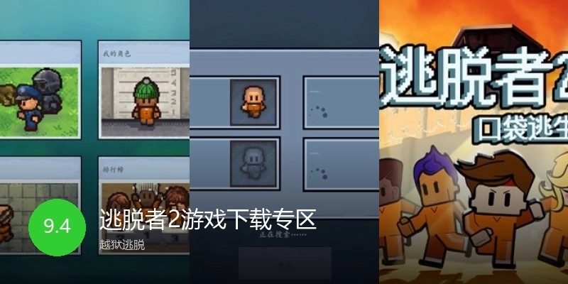 逃脱者2游戏下载专区