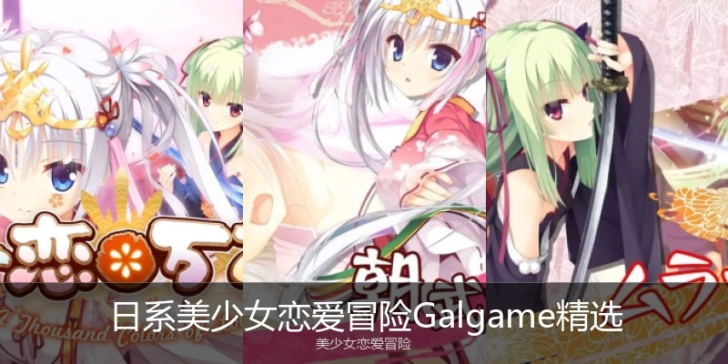 日系美少女恋爱冒险Galgame精选