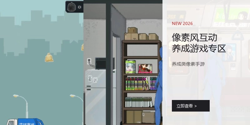 像素风互动养成游戏专区