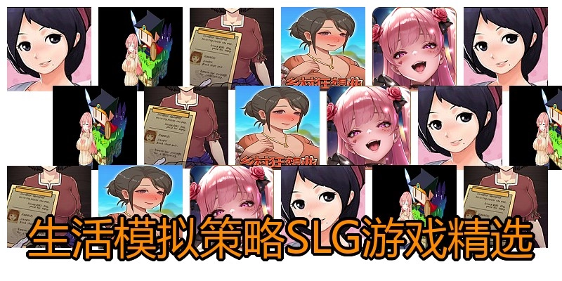 生活模拟策略SLG游戏精选