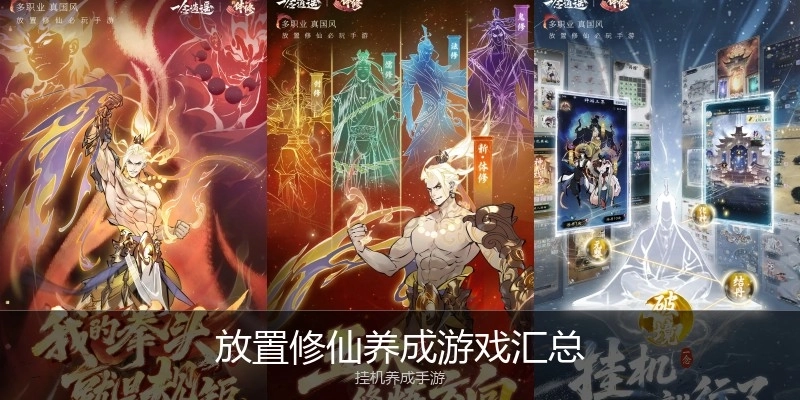 放置修仙养成游戏汇总