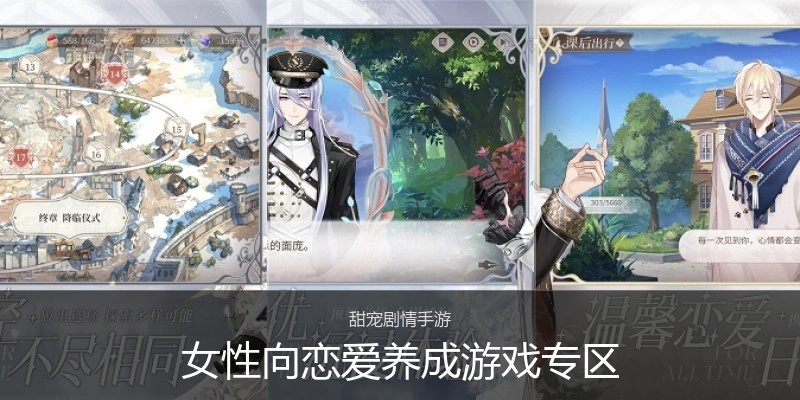 女性向恋爱养成游戏专区