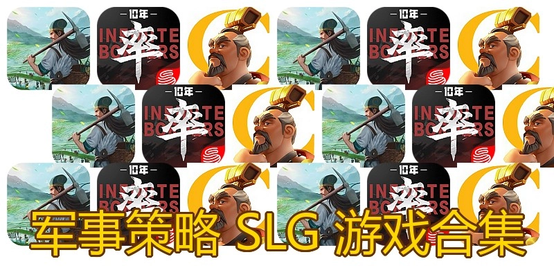 军事策略SLG游戏合集