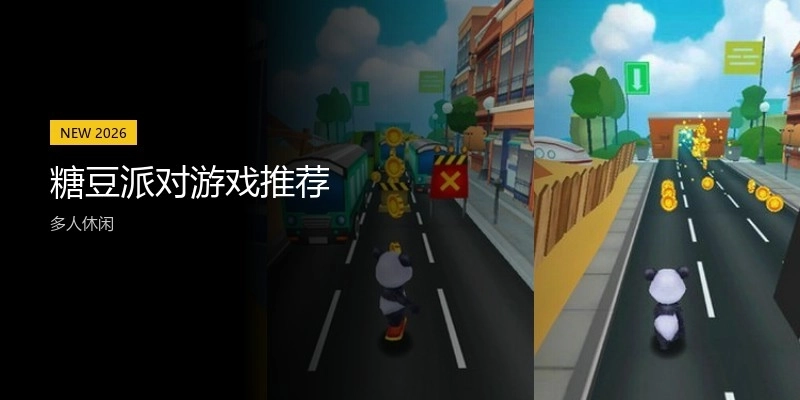 糖豆派对游戏推荐