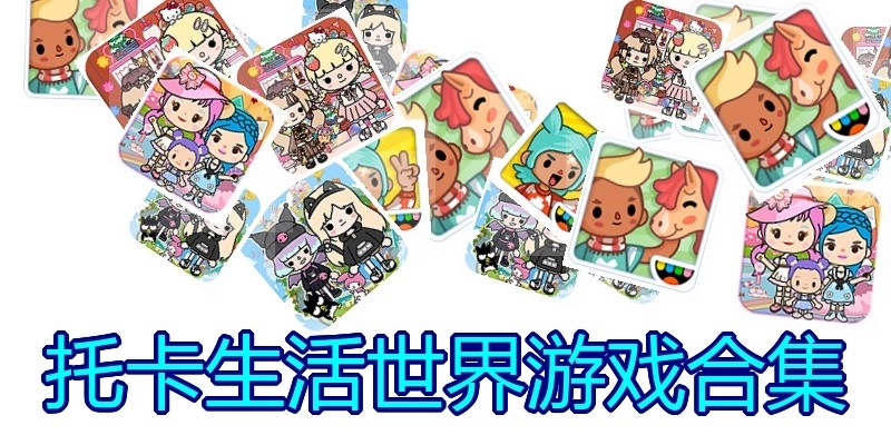 托卡生活世界游戏合集