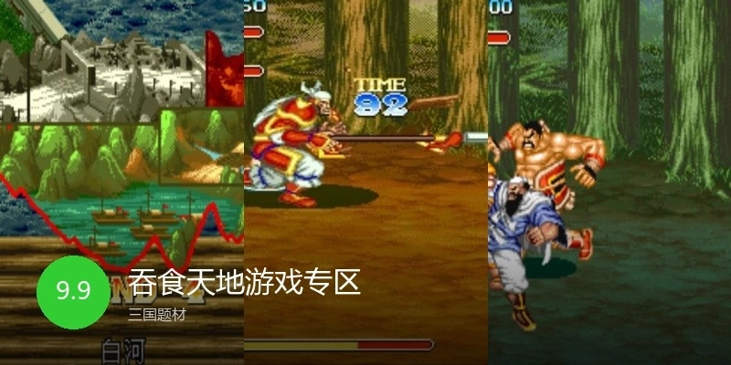 吞食天地游戏专区