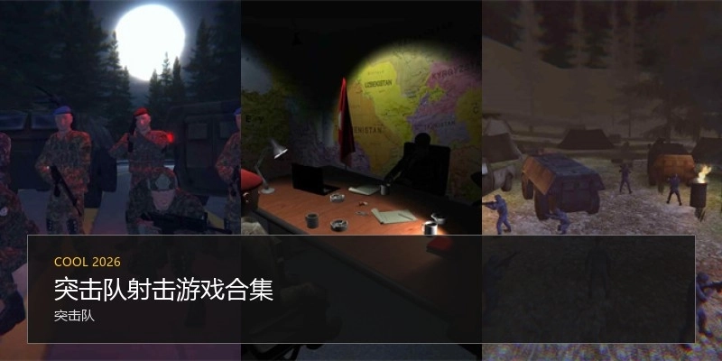 突击队射击游戏合集